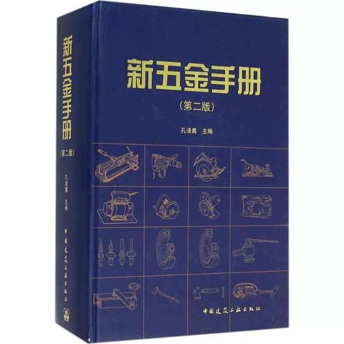 《正版新五金手册（第二版）》 五金产品领域的权威指南